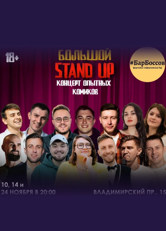 Большие Stand Up Концерты Опытных Комиков