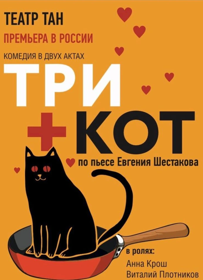 Три+кот
