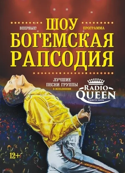 Богемская рапсодия: Radio Queen с симфоническим оркестром