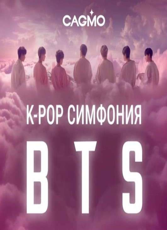 Оркестр CAGMO. K-pop Symphony: BTS