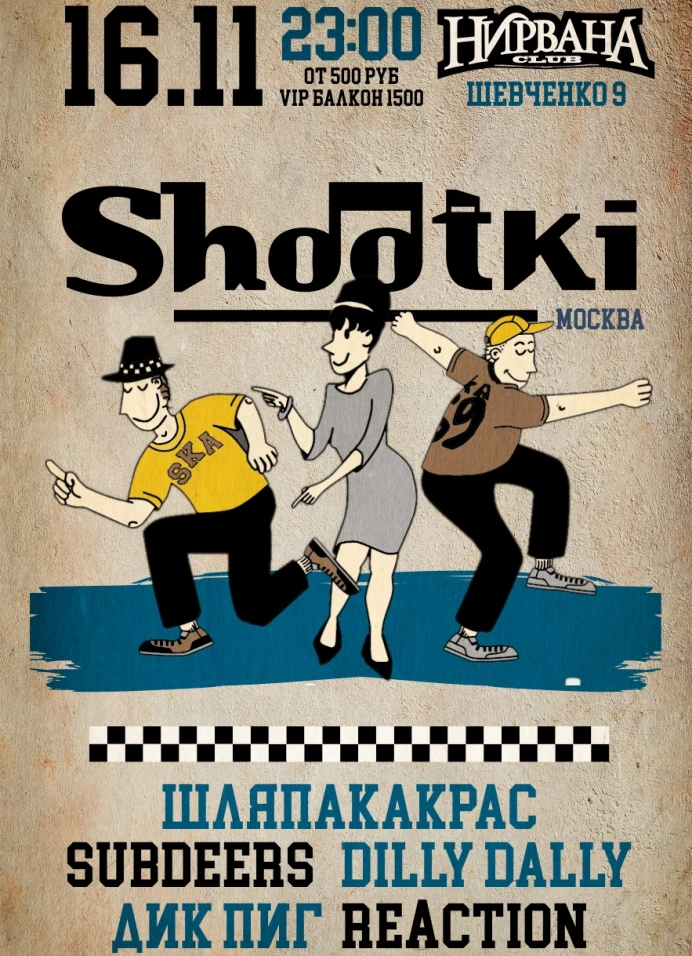 Shootki: встреча выпускников