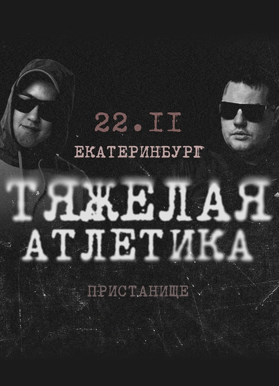 Тяжелая Атлетика