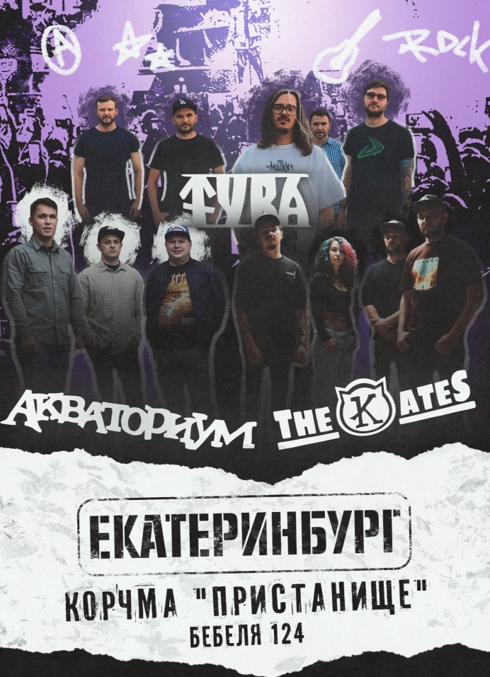 The Kates x Акваториум x Tvra