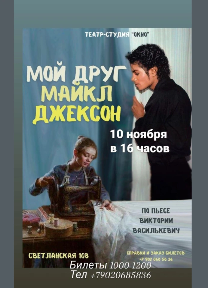 Мой друг Майкл Джексон