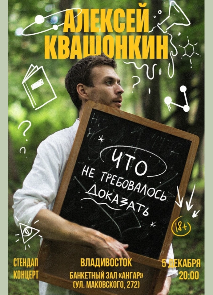 Алексей Квашонкин. Стендап «Что не требовалось доказать»