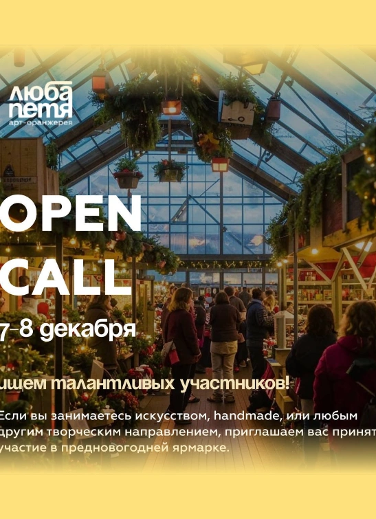 OPEN CALL для мастеров