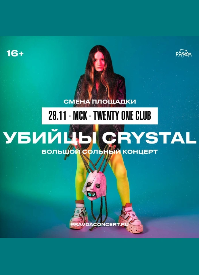 Убийцы Crystal