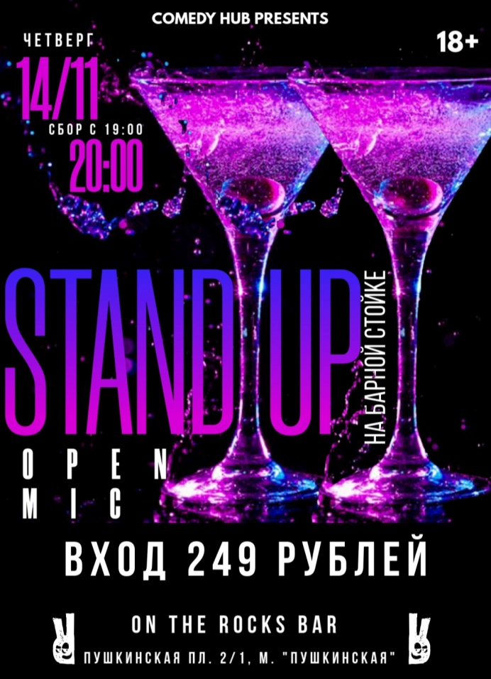 Stand Up на барной стойке