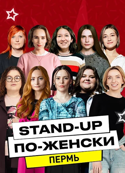 Stand-Up по-Женски