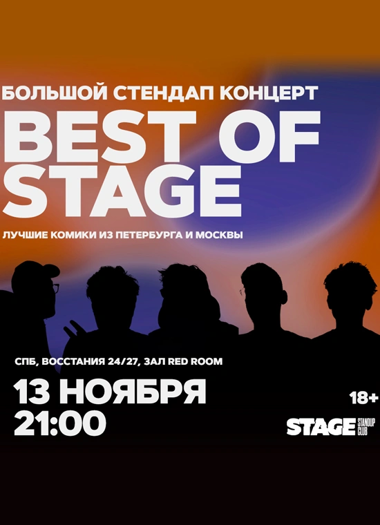 Best of Stage | Среда