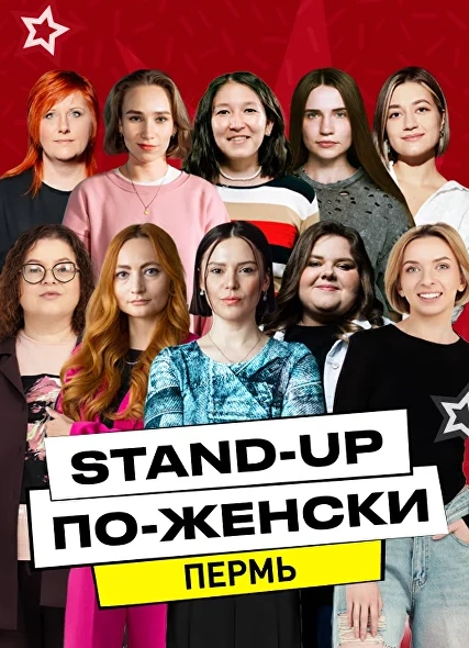 Stand-Up по-Женски