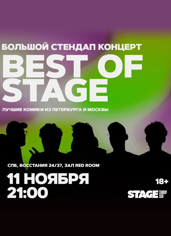 Best of Stage | Понедельник