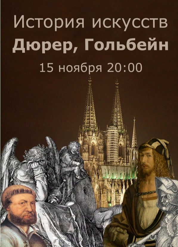 История искусств: Альбрехт Дюрер и Ганс Гольбейн