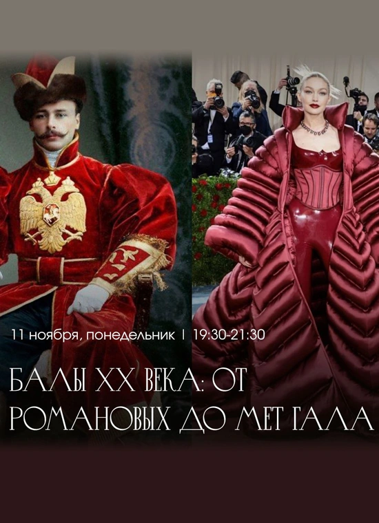 Балы XX века: от Романовых до Мет Гала