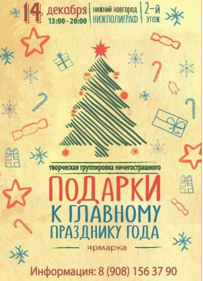 Ярмарка подарков к главному празднику года