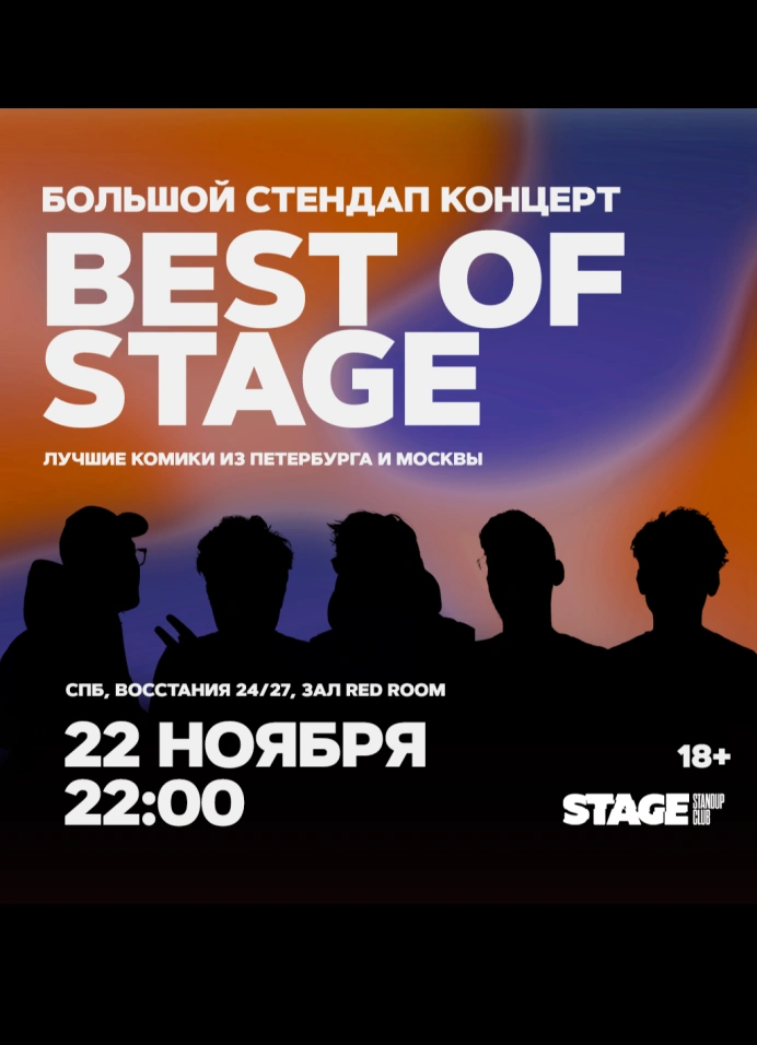 Best of Stage | Пятница