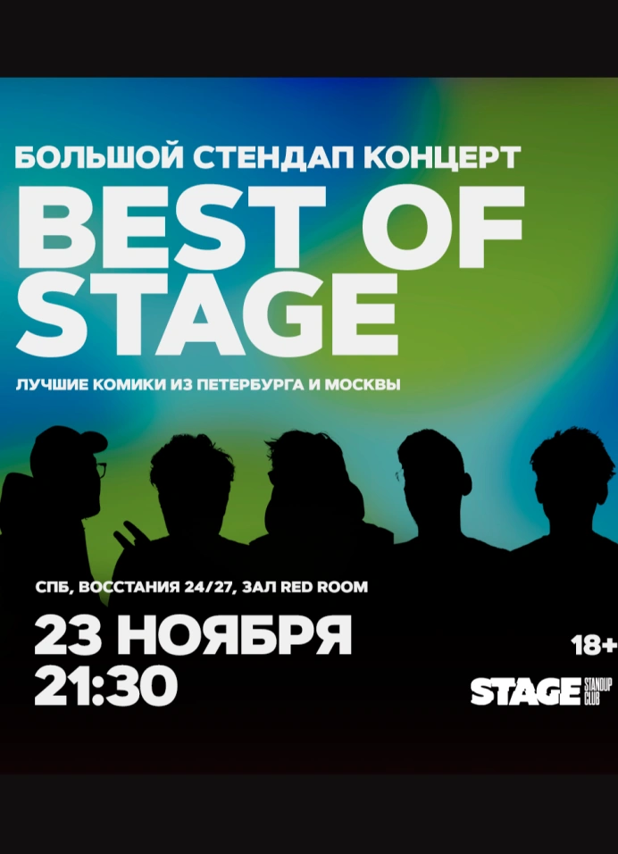 Best of Stage | Суббота