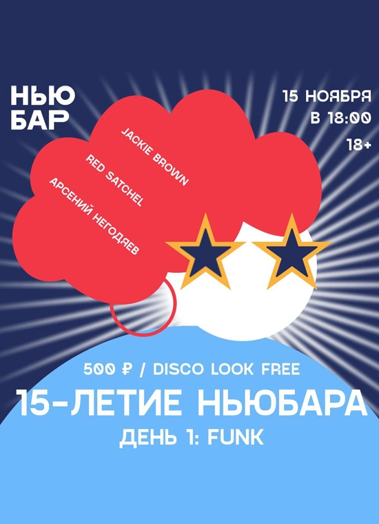 15-летие Ньюбара. День 1: Funk