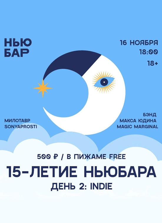 15-летие Ньюбара. День 2: Indie