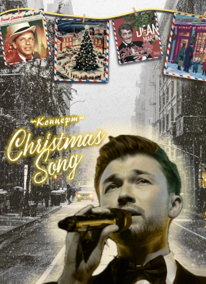 Винтажный джазовый концерт «Christmas song»