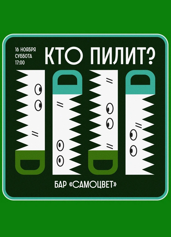 Кто пилит?