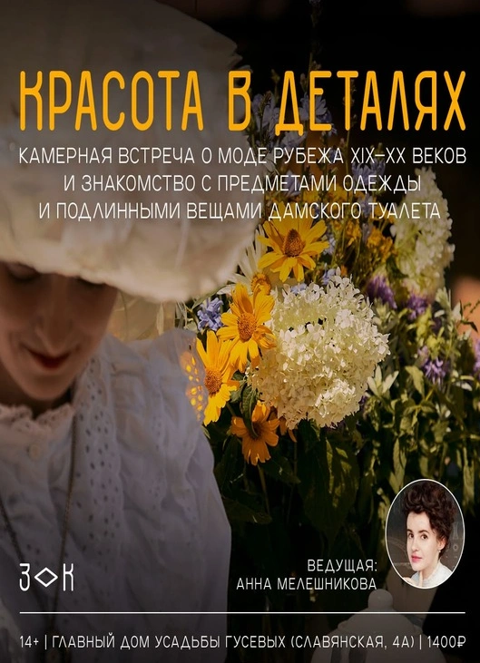 Красота в деталях. Камерная встреча о моде рубежа XIX—XX веков.