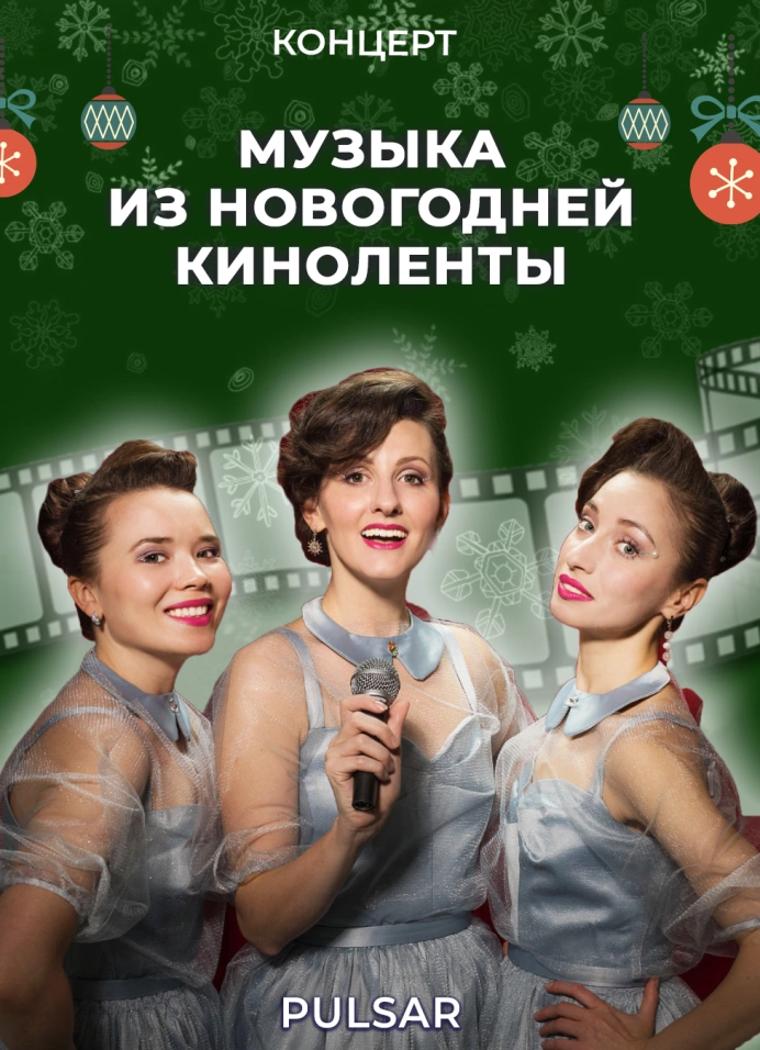 Музыка из новогодней киноленты. Джазовое шоу от Retro Cover Girls