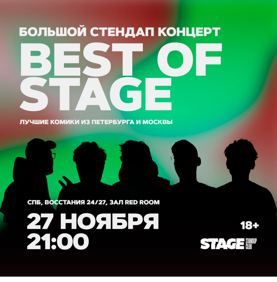 Best of Stage | Среда