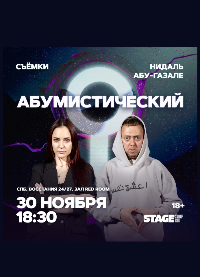 [Sold Out] Съёмки «Абумистический» | 18:30