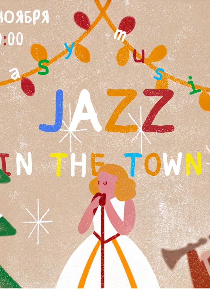 Концерт Jazz in the town