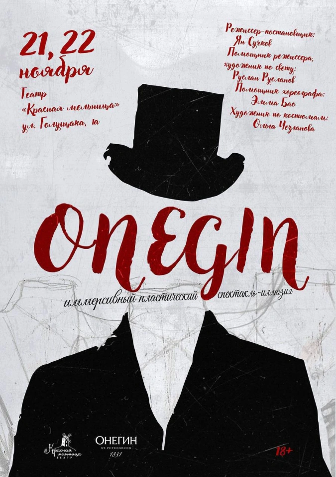 Иммерсивный пластический спектакль Onegin