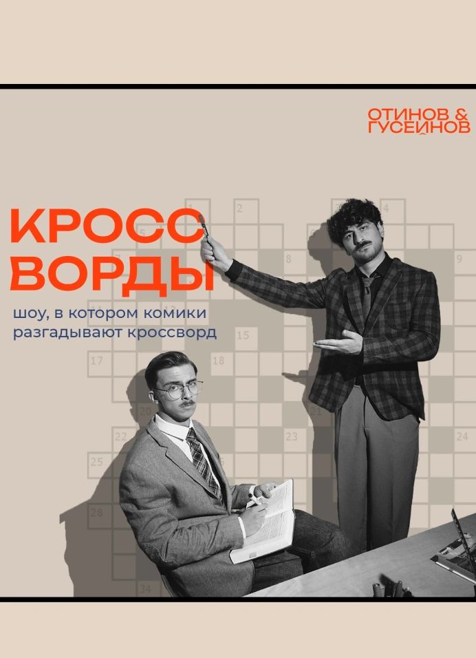 Шоу «Кроссворды»