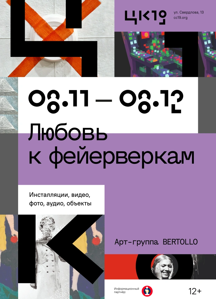 Выставка арт-группы Bertollo «Любовь к фейерверкам»