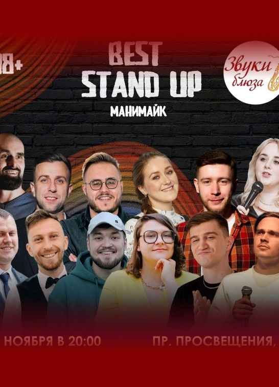 Best Stand Up Опытных Комиков (Манимайк)