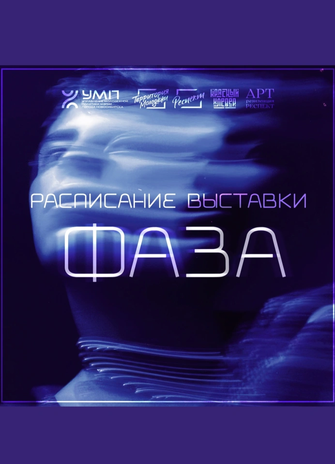 Выставка «Фаза»