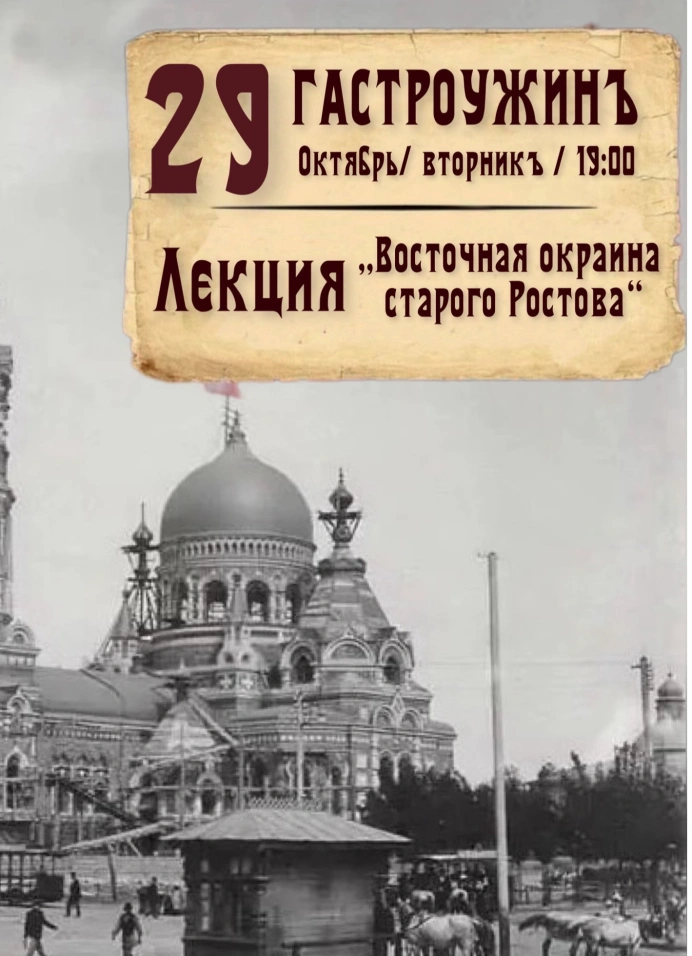 Застольная экскурсия «Восточная окраина старого Ростова»