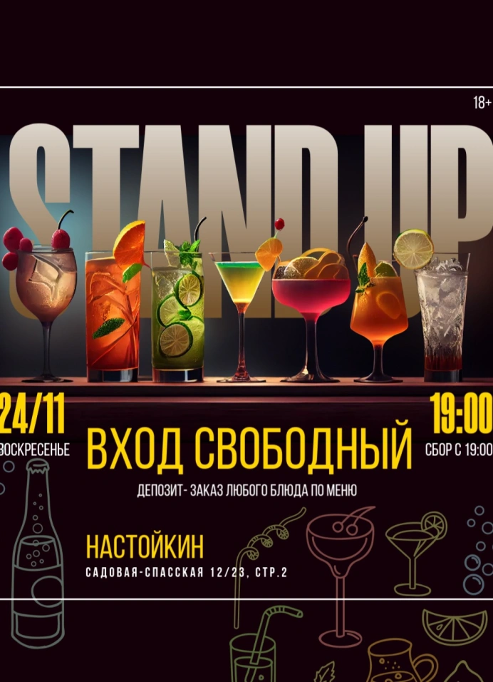 Stand Up на Чистых прудах