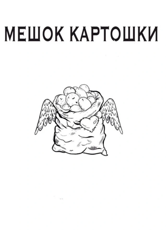 Мешок картошки