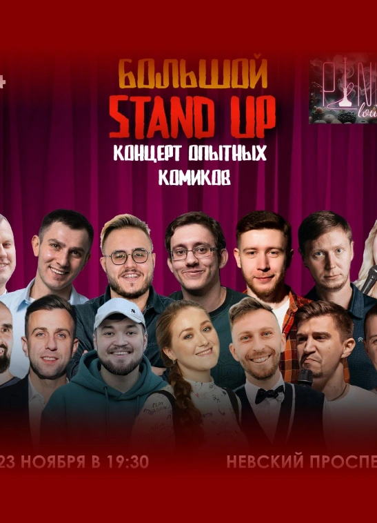 Большие Stand Up Концерты Опытных Комиков