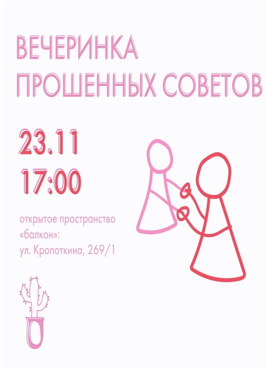 Вечеринка прошенных советов