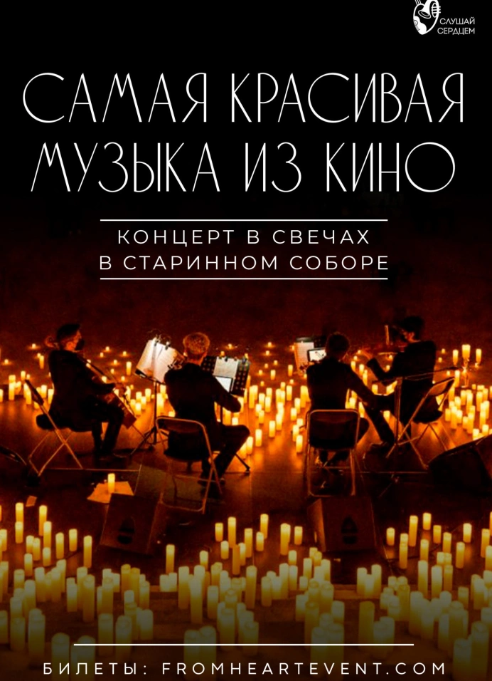 Концерт при свечах «Самая красивая музыка из кино»