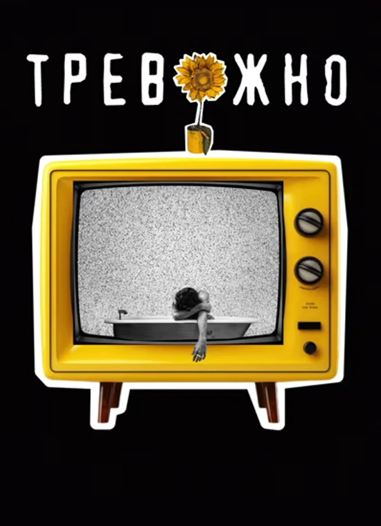 Тревожно!