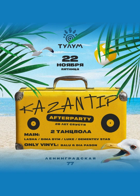 Kazantip after party 20 лет спустя