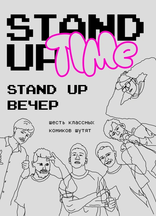 Stand Up Вечер