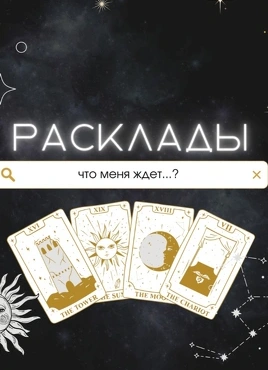 Юмористическое шоу «Расклады»