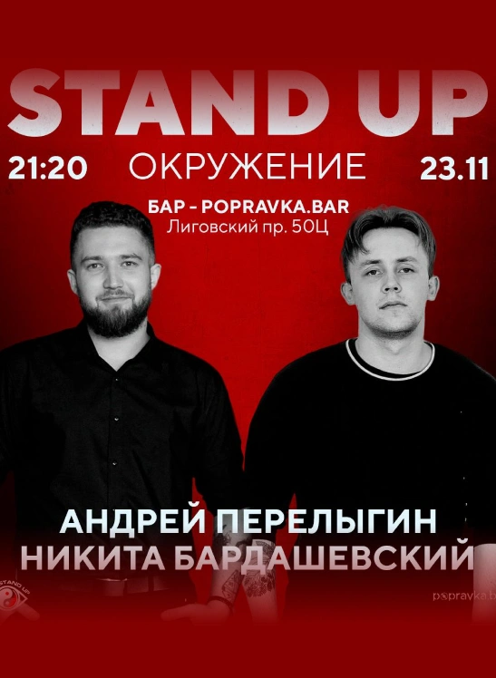 PRO Stand-UP концерт "ОКРУЖЕНИЕ"