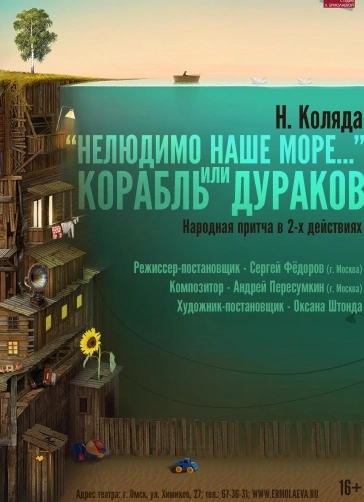 Нелюдимо наше море…, или Корабль дураков