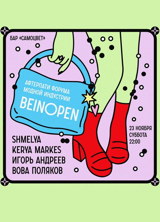 Афтерпати Beinopen