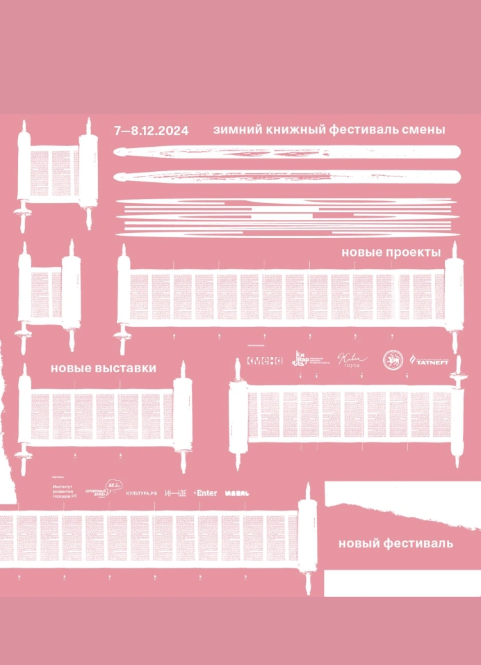 Зимний книжный фестиваль «Смены»