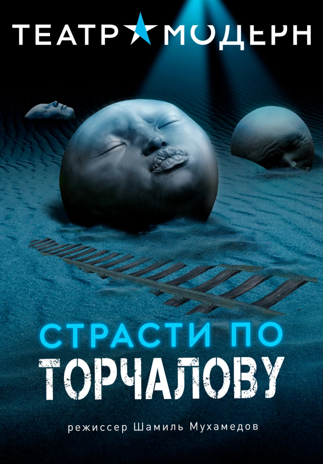 Страсти по Торчалову